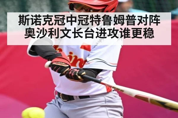 斯诺克冠中冠特鲁姆普对阵奥沙利文长台进攻谁更稳