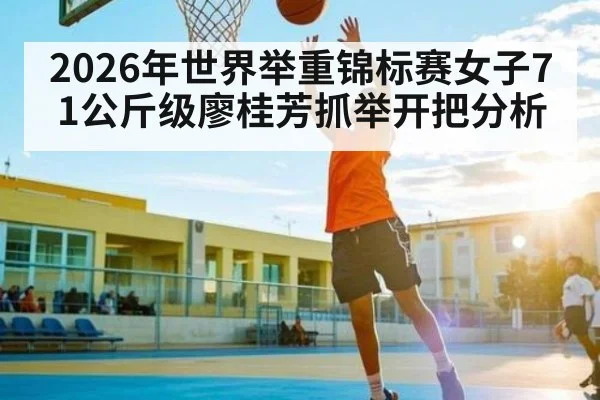2026年世界举重锦标赛女子71公斤级廖桂芳抓举开把分析