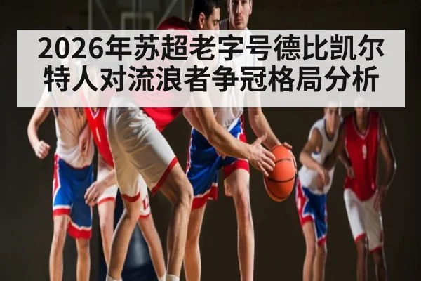 2026年苏超老字号德比凯尔特人对流浪者争冠格局分析